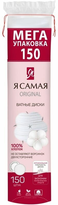 Я самая Ватные диски 150 шт