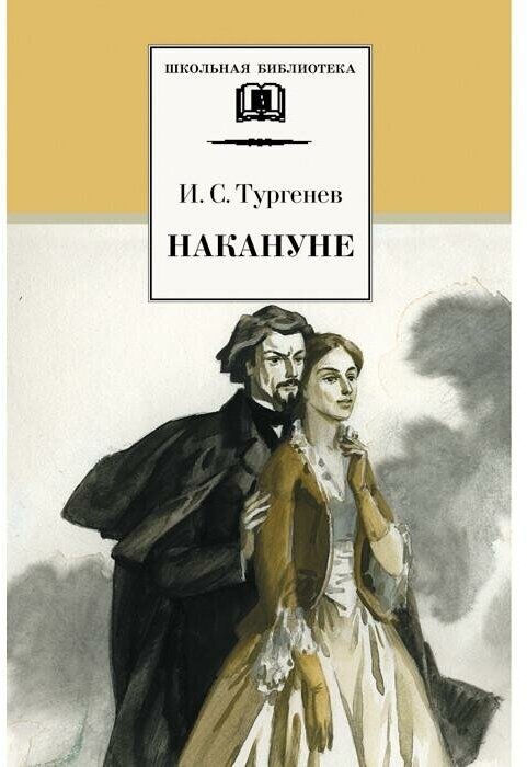 Тургенев Иван Сергеевич. Накануне. Школьная библиотека