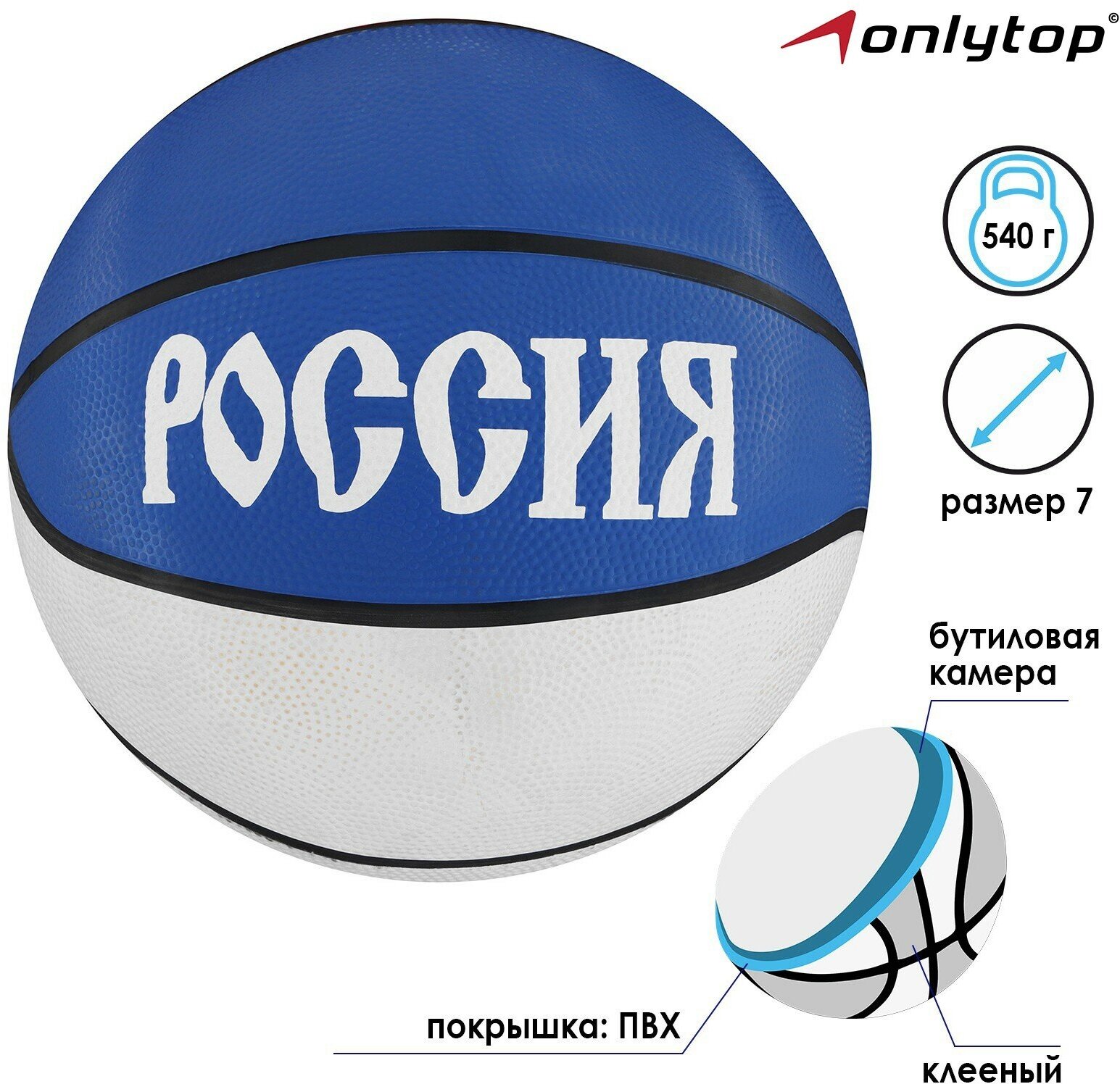 Мяч баскетбольный ONLITOP «Россия», резина, размер 7