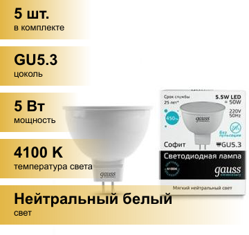 (5 шт.) Светодиодная лампочка Gauss Elementary MR16 GU5.3 220V 5.5W(450lm) 4100K 4K 50x45 матовая пластик/алюм.13526