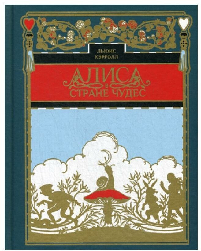 Алиса в стране чудес (золот. тиснен.)