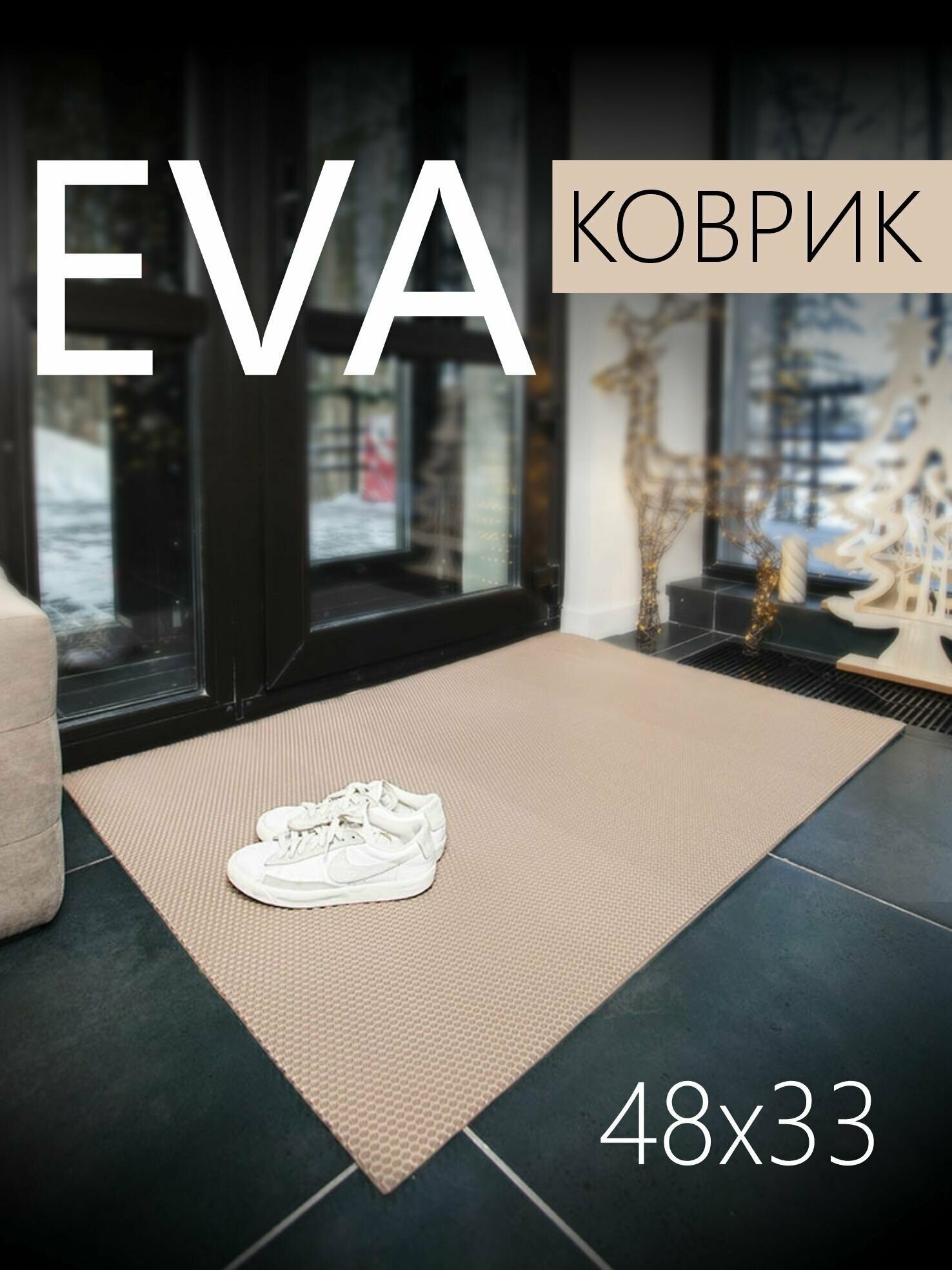 фото Коврик придверный EVA ЭВА универсальный 48х33 сантиметра. Коврик в прихожую, коврик в коридор. Ровный край. Соты Бежевый