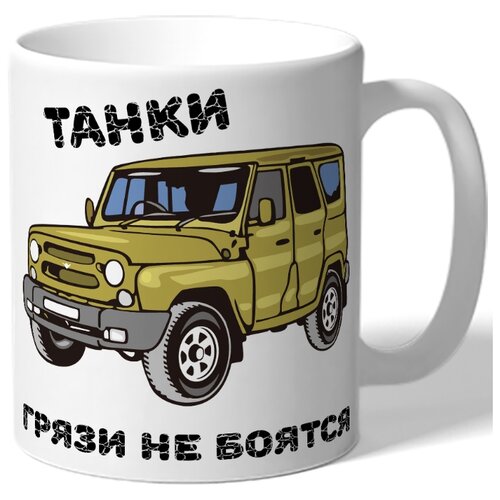 фото Кружка белая танки грязи не боятся drabs