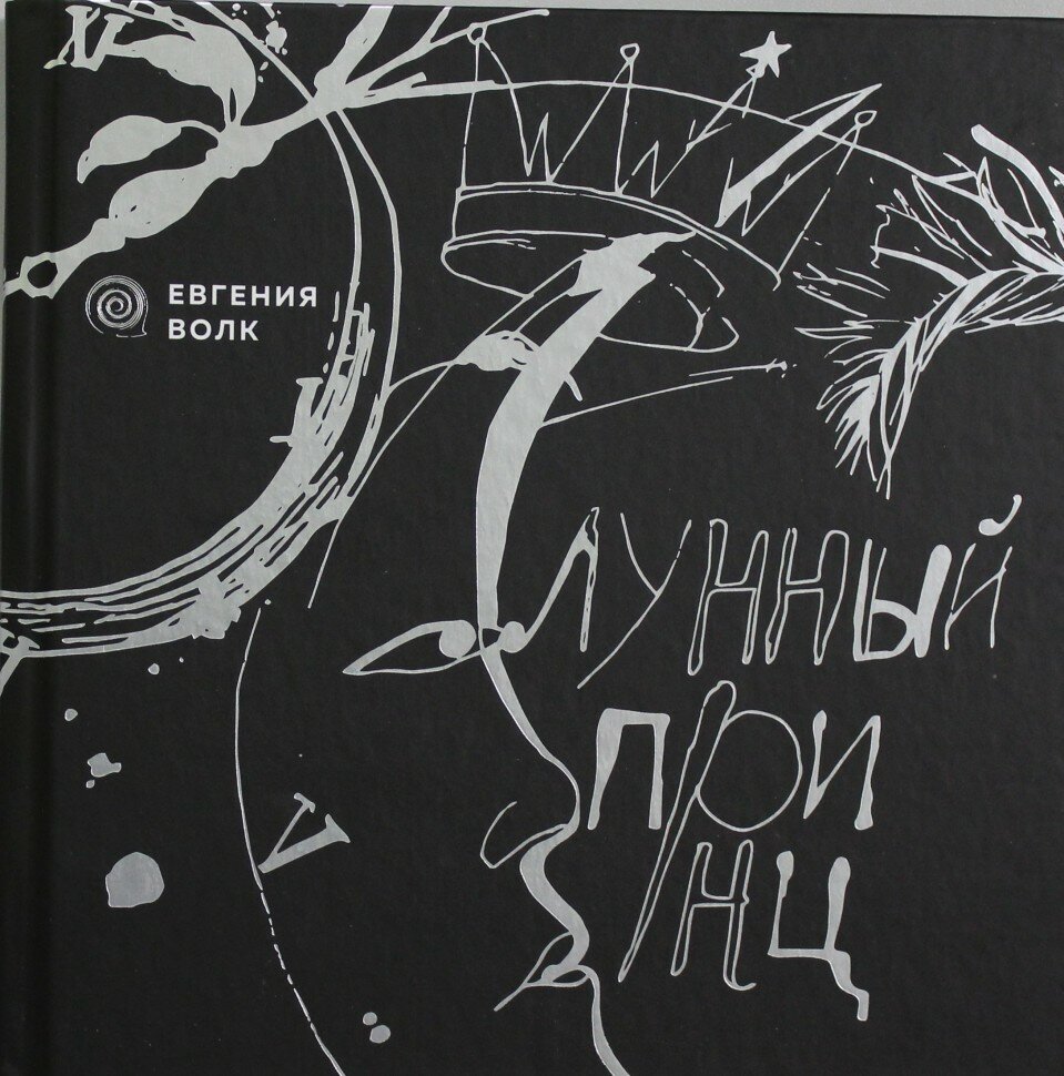 Лунный принц (Волк Евгения) - фото №14