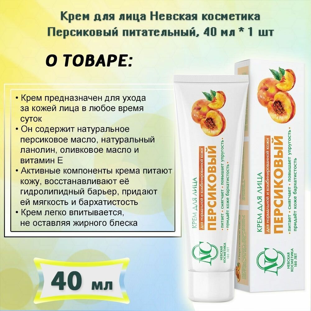 Крем для лица Невская Косметика "Персиковый" для нормальной кожи, 40мл - фото №5