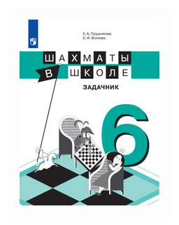 Шахматы в школе. 6-й год обучения. Задачник - фото №2