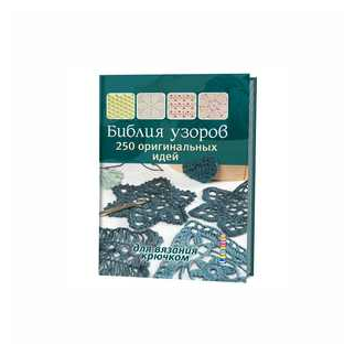 Библия узоров. 250 оригинальных идей для вязания крючком - фото №2