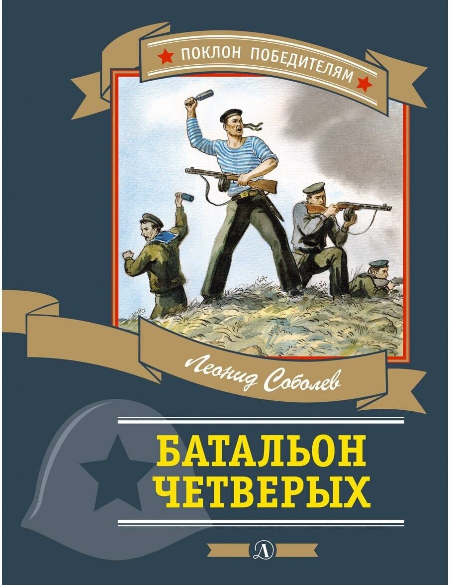 Батальон четверых (Соболев Леонид Сергеевич) - фото №8