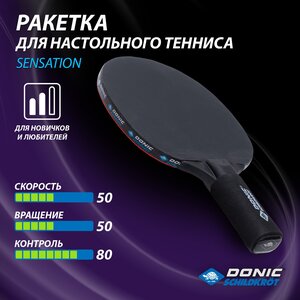 Ракетка для настольного тенниса Donic-Schildkröt Sensation Line Level 500