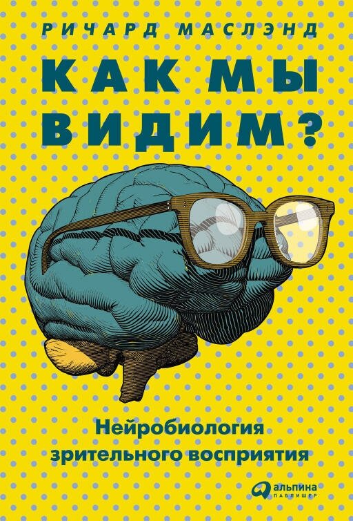 Ричард Маслэнд "Как мы видим? Нейробиология зрительного восприятия (электронная книга)"