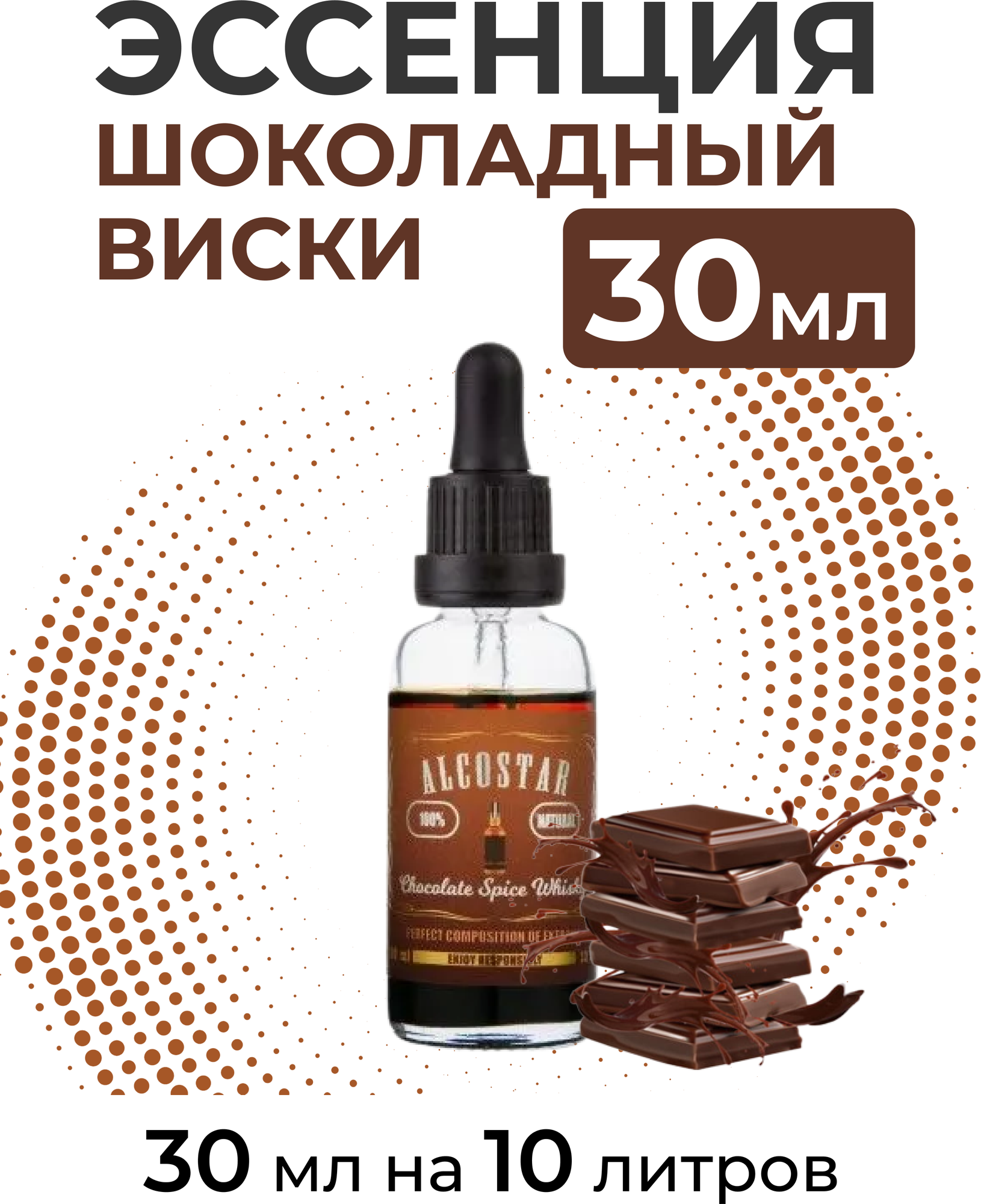 Эссенция Шоколадный виски, Chocolate Spice Whisky Alcostar, вкусовой концентрат (ароматизатор пищевой) для самогона, 30 мл