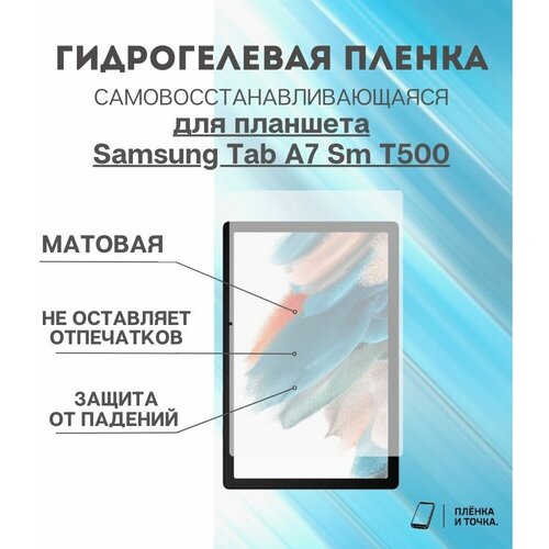 Гидрогелевая защитная пленка для планшета Samsung Tab A7 Sm T500 комплект 2шт