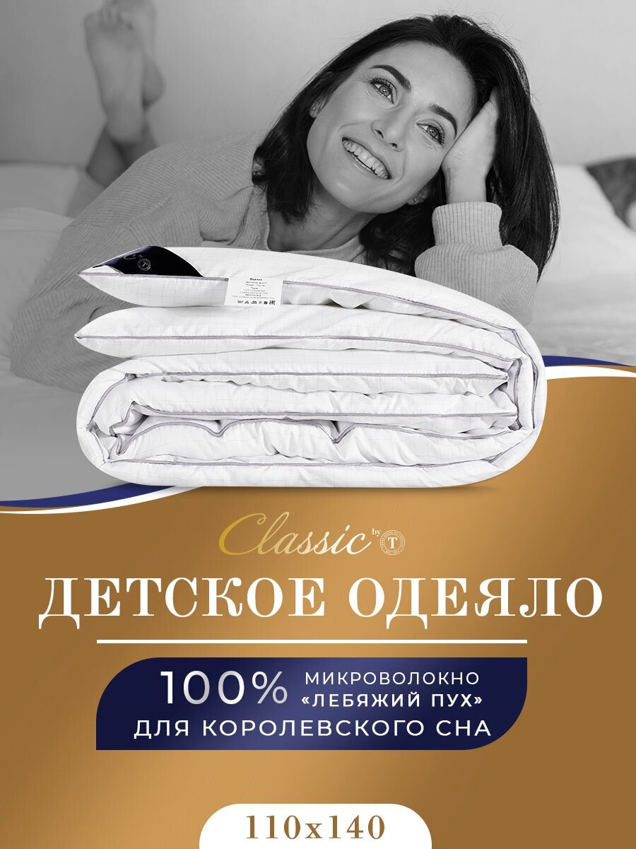 Classic by T Одеяло "антистресс" Всесезонное, с наполнителем Лебяжий пух 110x140 см, 1 - шт.