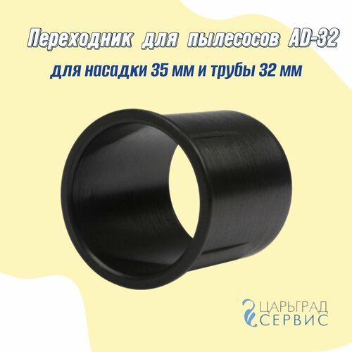 Переходник для пылесосов AD-32 для насадки 35 мм и трубы 32 мм 440₽