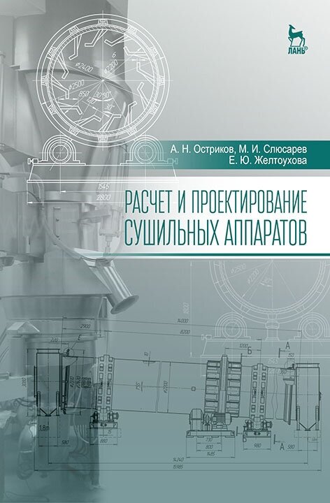 Остриков А. Н. "Расчет и проектирование сушильных аппаратов"