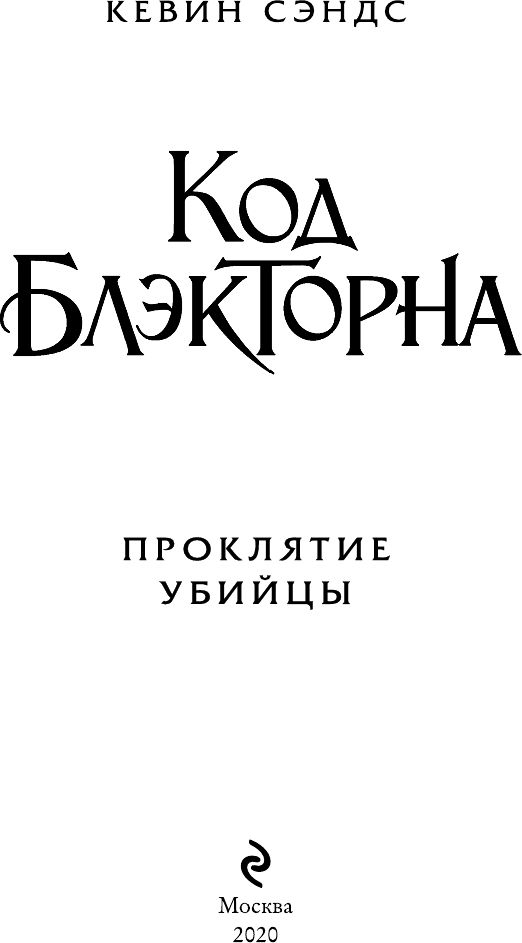 Проклятие убийцы (Сэндс Кевин) - фото №4