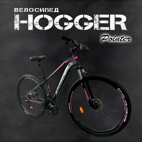 Велосипед HOGGER Pointer 2022 велосипед 29 hogger pointer md 17 сталь 21 скор черно красный 2022