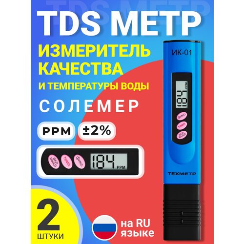 TDS метр для воды измеритель качества и температуры техметр ИК-01, 2 штуки (Синий)