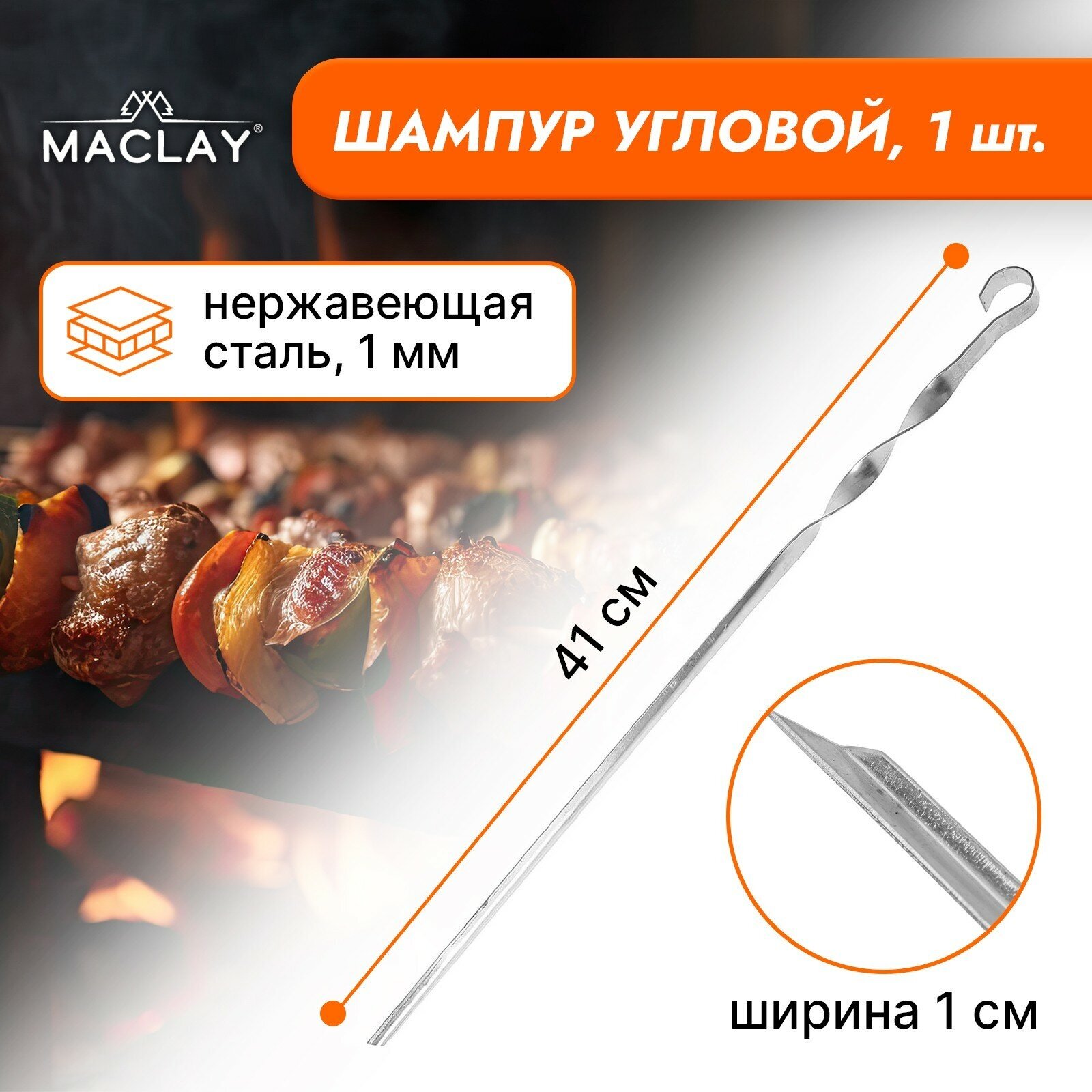 Шампур Maclay, угловой, размер 41 × 1 см, толщина 1 мм