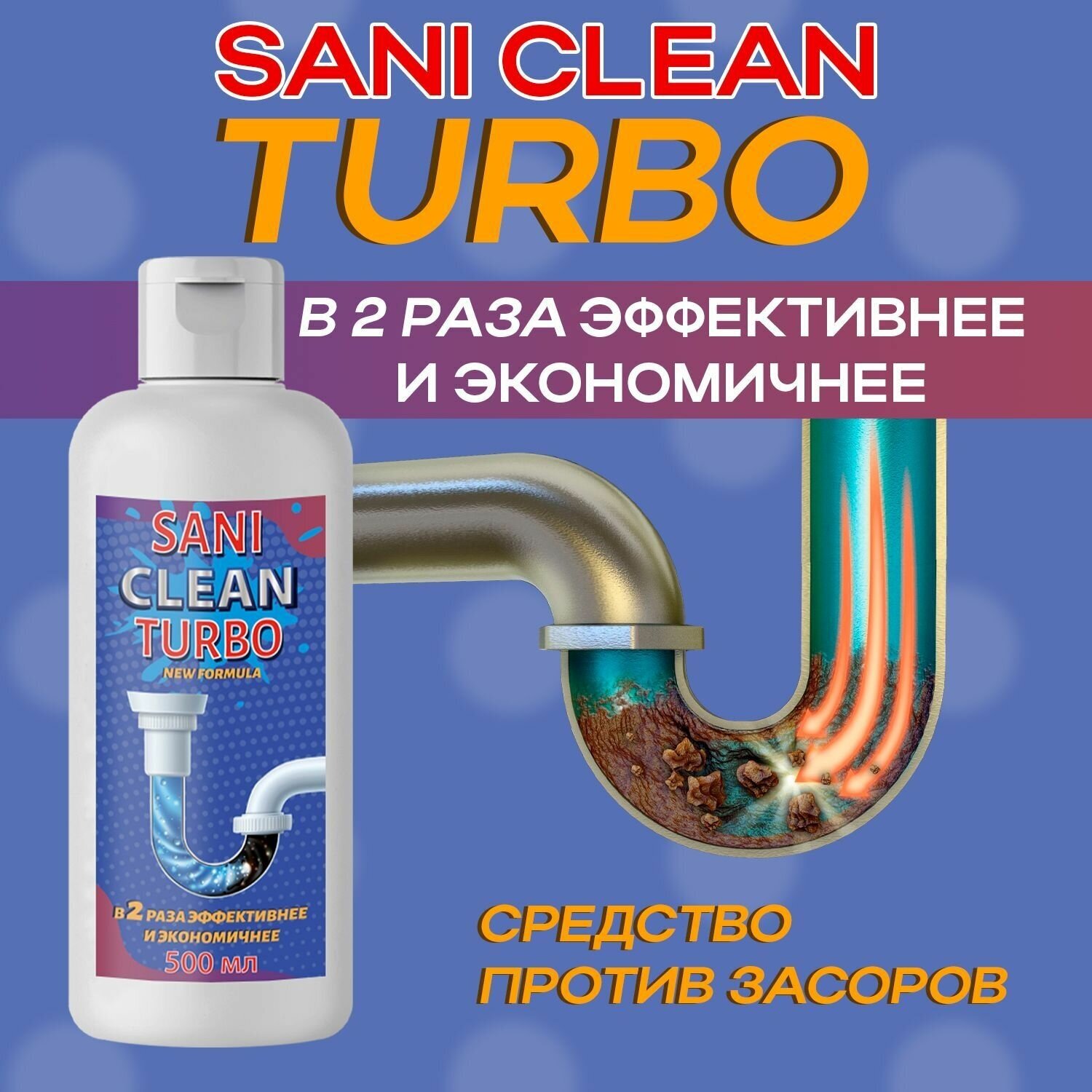 SaniClean/ Средство для чистки труб от засоров, для прочистки труб - фотография № 5