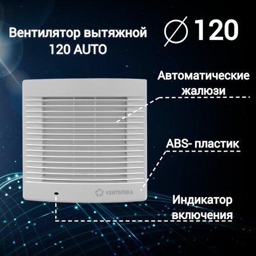 Вентилятор вытяжной D120 mm. автоматический обратный клапан VENTSFERA 120 AUTO Автоматические жалюзи