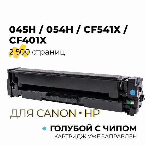 Картридж 045H/054H/CF541X/CF401X для принтера HP CLJPM252, M274, M277/Canon i-SENSYS LBP610, 611, 612, 613/MF630, 631, 633, 635, 2500 копий, Cyan