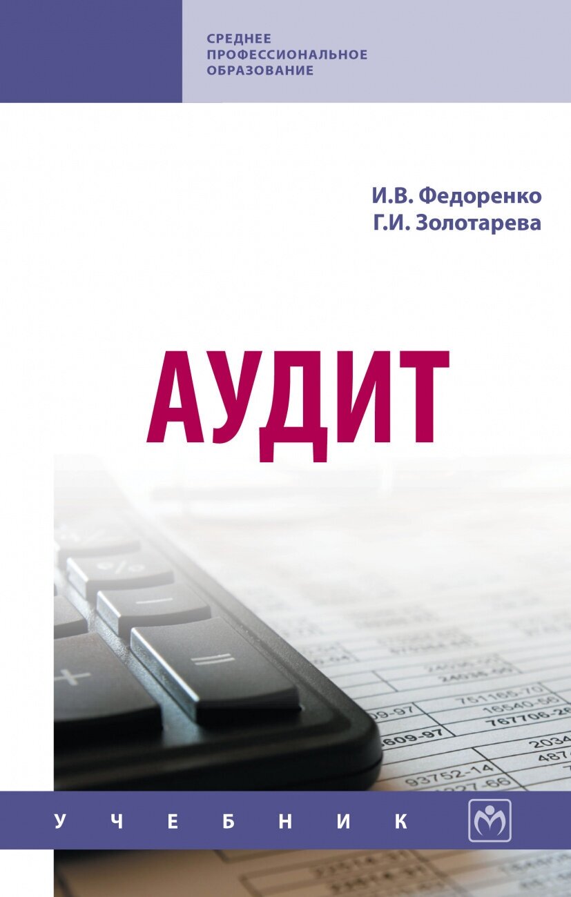 Аудит. Учебник (Золотарева Галина Ивановна, Федоренко Илья Владимирович) - фото №1