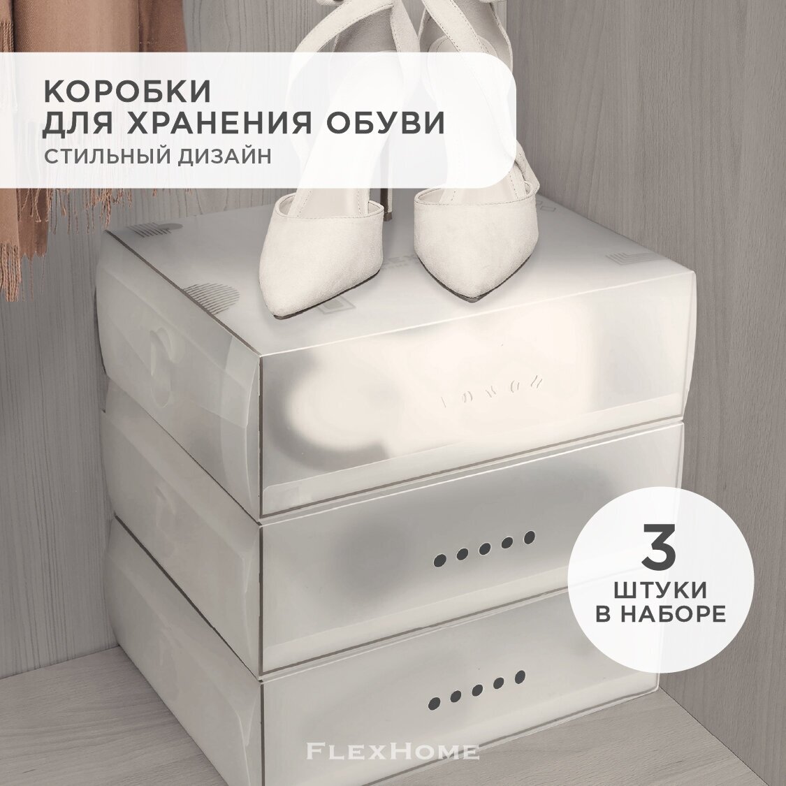 Набор пластиковых коробок для хранения обуви вещей кофр полупрозрачный контейнер из пластика FlexHome набор 3 шт