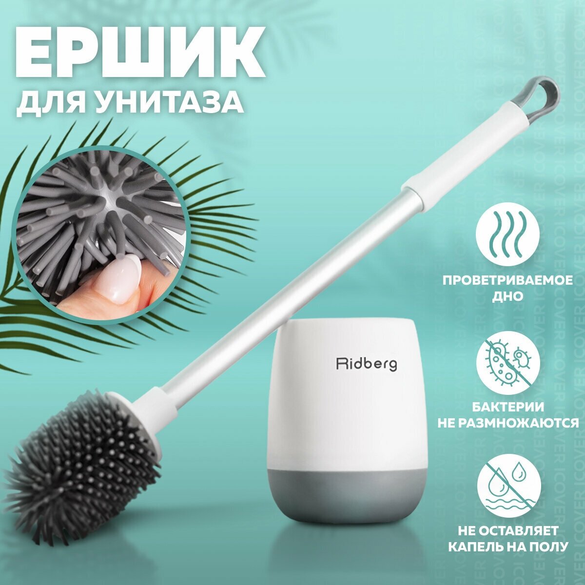 Силиконовый ершик для унитаза / для туалета Ridberg Toilet Brush YYTB-001 (White/Grey)