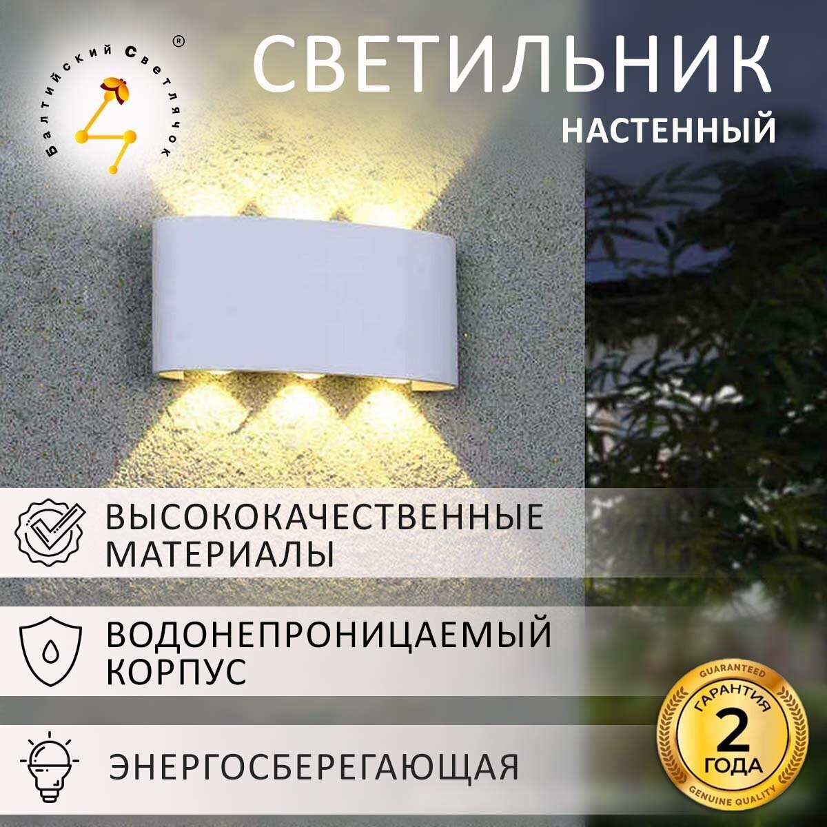 Настенный светильник Балтийский Светлячок IP65 водонепроницаемый для дома, уличный светильник