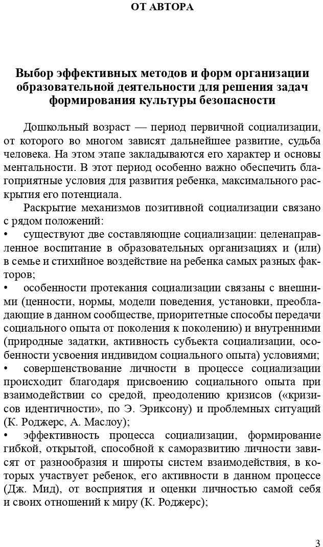 Формирование культуры безопасности. Конспекты современных форм организации детских видов деятельн. - фото №5