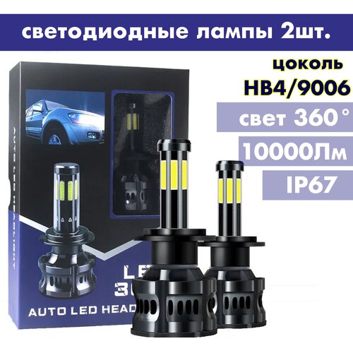 Лампы LED светодиодные HB4 9006 автомобильные 10000Лм 50Вт 6000К / 2 штуки