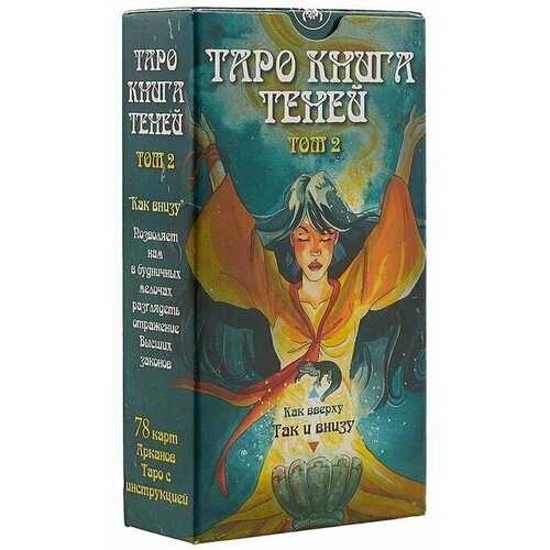 Таро Книга Теней. Том 2. Так и Внизу