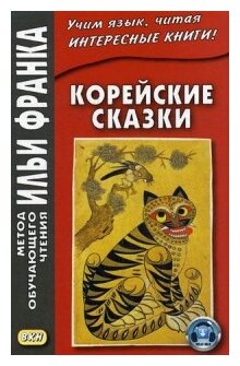 Корейские сказки