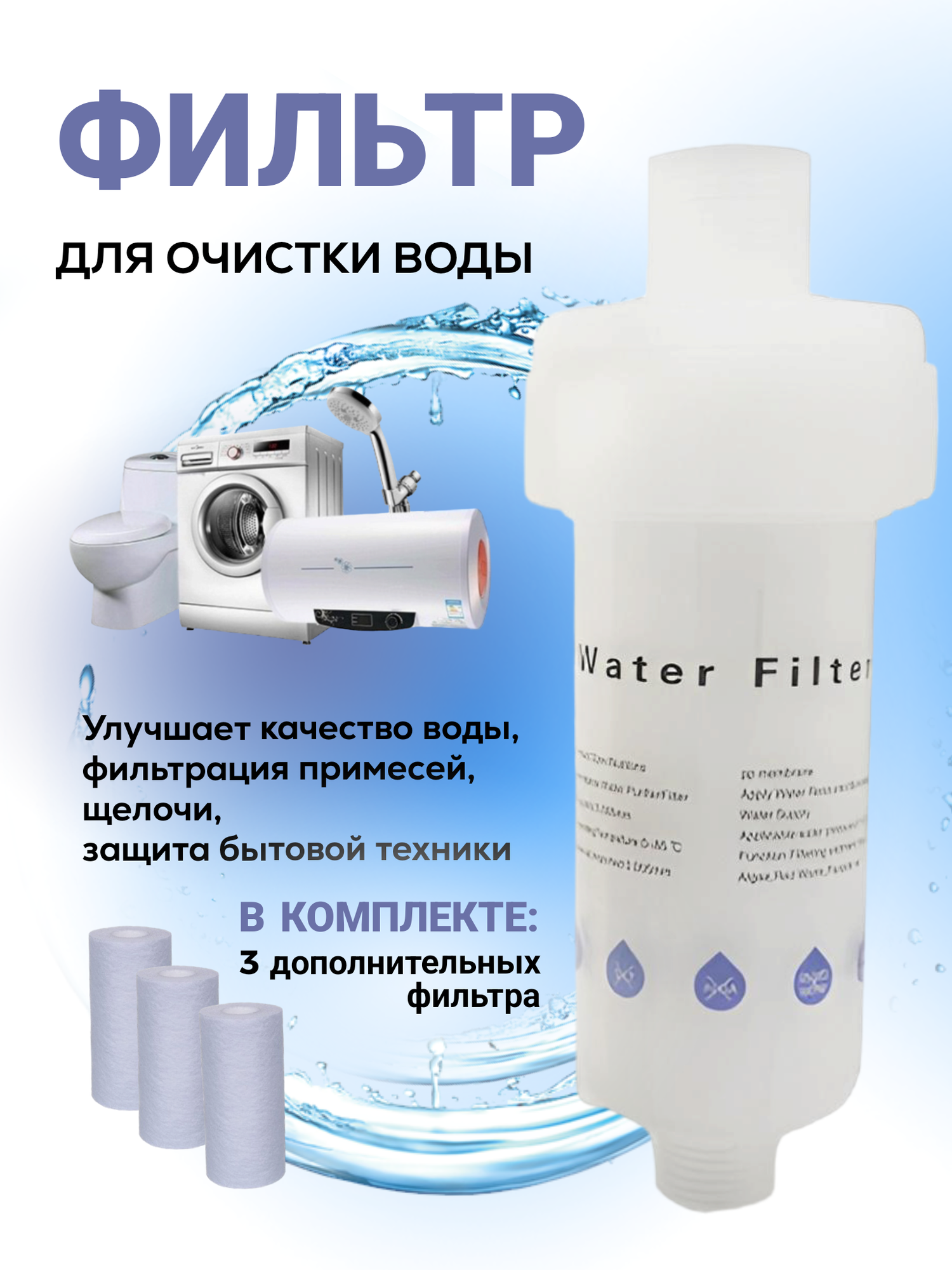 Фильтр для проточной воды, для очистки воды, Filter-1 + 3 дополнительных сменных фильтра - фотография № 1