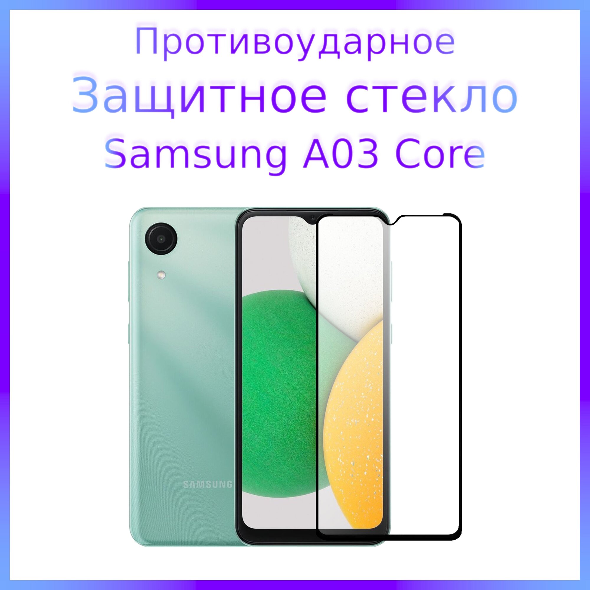 Стекло защитное противоударное закаленное для Samsung Galaxy A03 Core Черная рамка