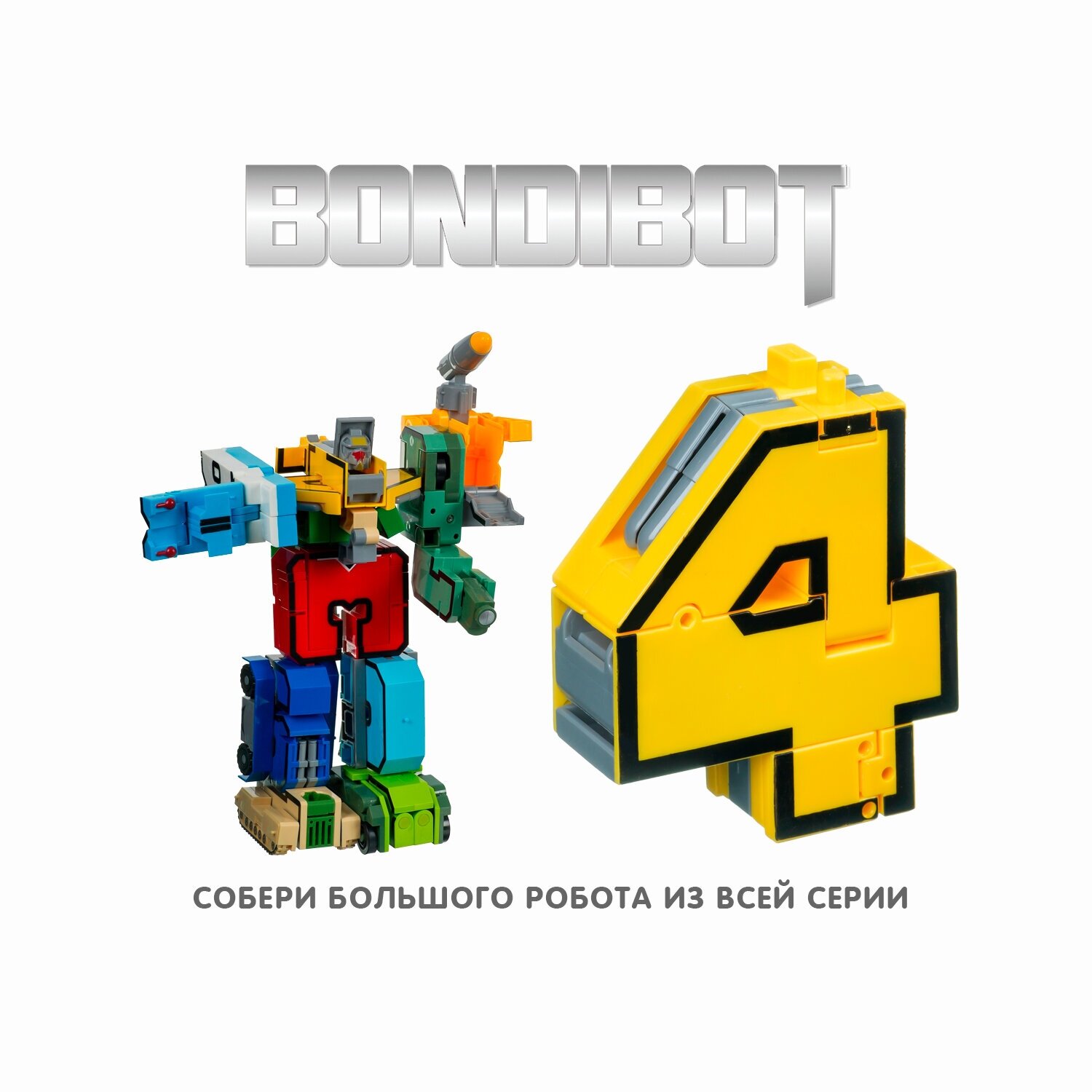 Трансформер 2 в 1 BONDIBOT Bondibon