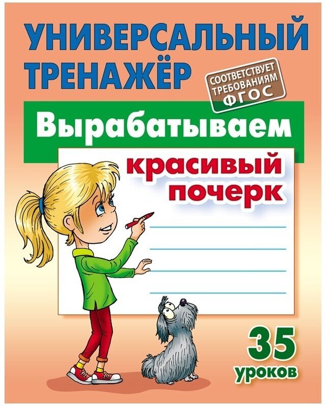 Книга-тренажер Книжный Дом "Вырабатываем красивый почерк, 35 уроков", 80 страниц (ART097308)