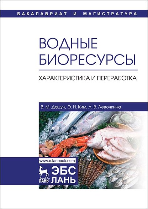 Водные биоресурсы. Характеристика и переработка. Учебное пособие - фото №2