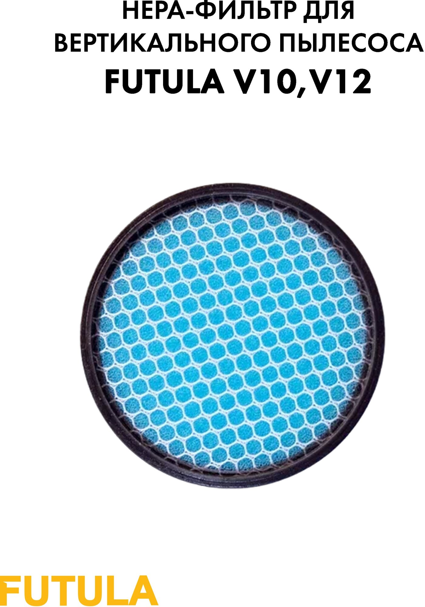 HEPA фильтр круглый для вертикального пылесоса Futula V12 V10
