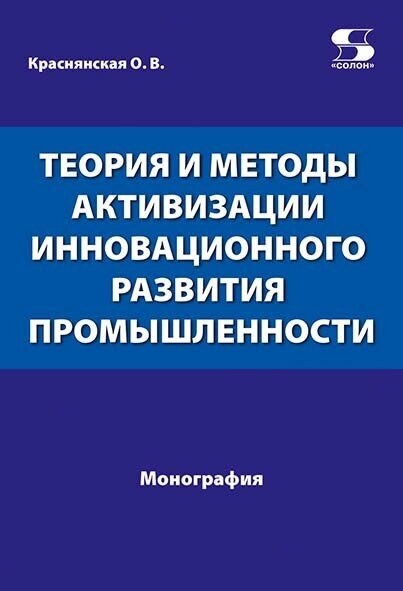 Теория и методы активизации инновационного развития промышленности, Краснянская О.