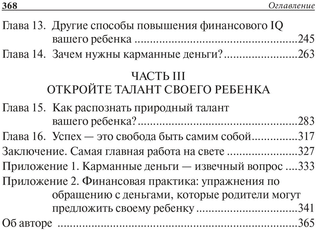 Роберт Кийосаки. Богатый ребенок, умный ребенок - фото №8