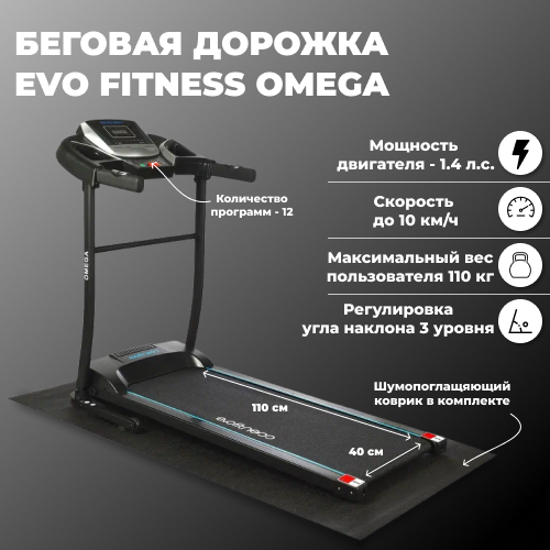 Беговая дорожка Evo Fitness Omega (с функцией регулировки наклона), черный