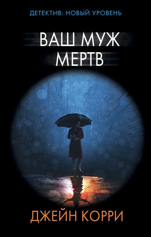 Корри Д. Ваш муж мертв. Психологический триллер