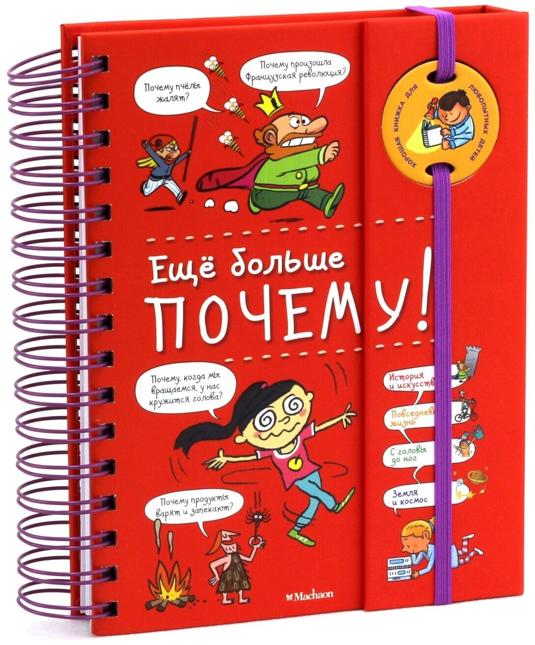 Книга Ещё больше почему! (энциклопедия на пружине)