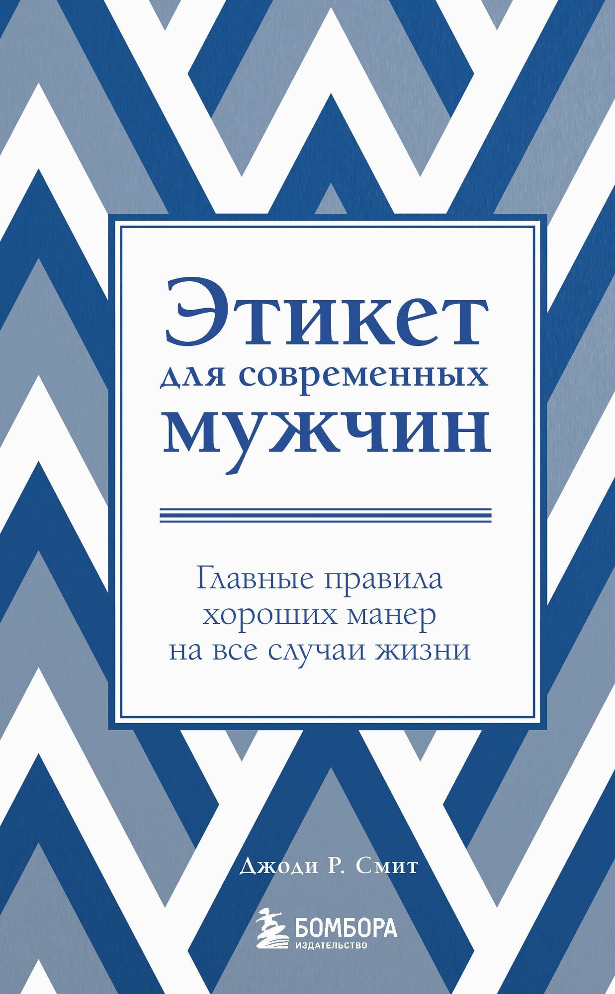 Этикет для современных мужчин Главные правила хороших манер на все случаи жизни