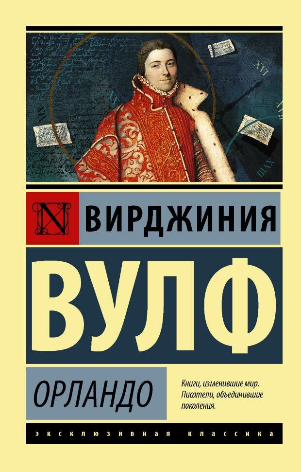 Орландо. Вулф В. (м)