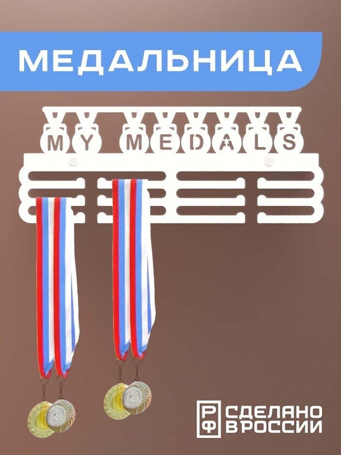Медальница Мои медали, белая