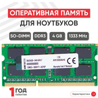 Модуль памяти Kingston SODIMM DDR3, 4ГБ, 1333МГц, 1.5В, 204PIN, PC3-10600