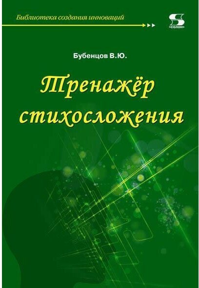 Тренажёр стихосложения (Бубенцов Владимир Юрьевич) - фото №1